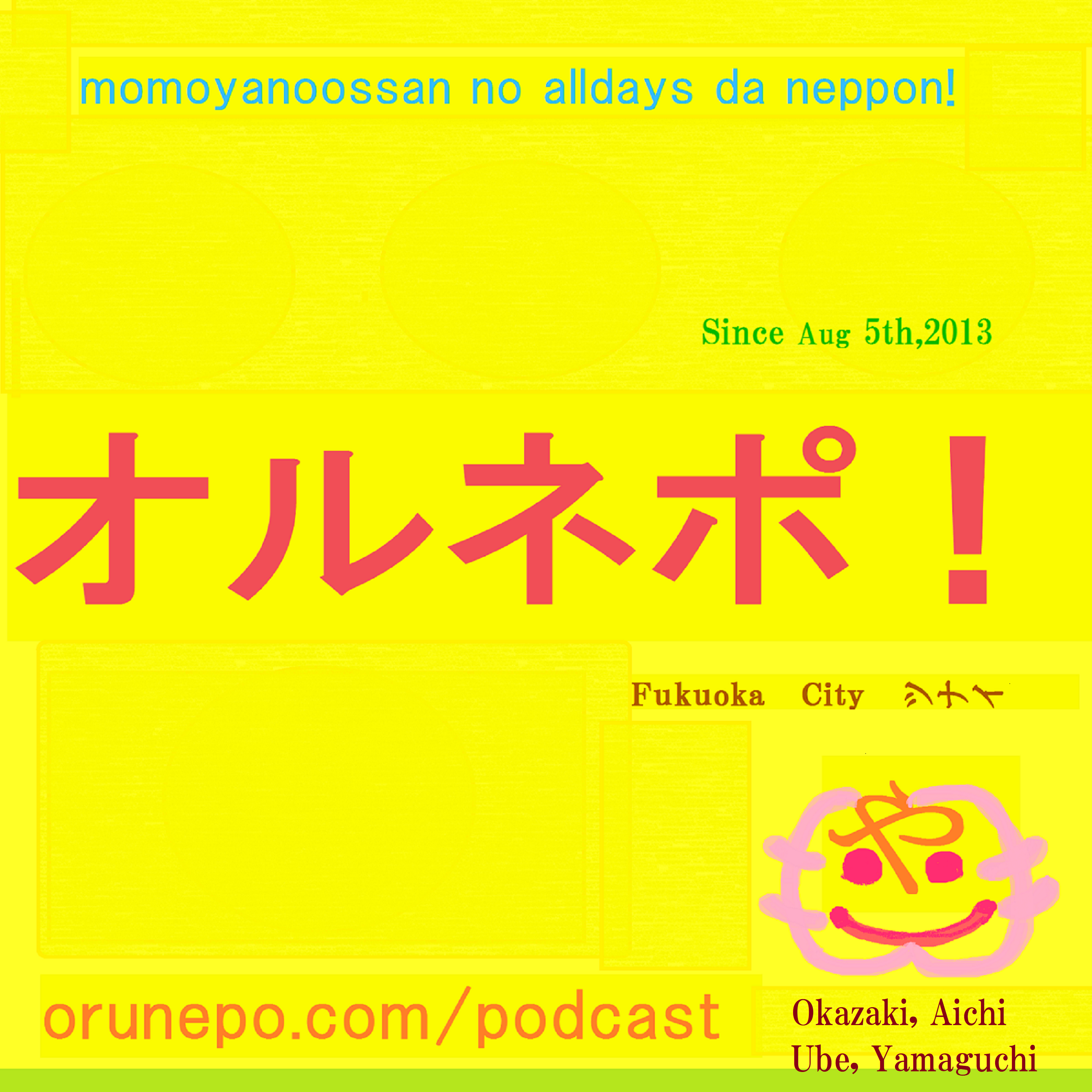 オルネポ！
